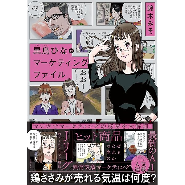 黒鳥ひなのマーケティングファイル 01 | 鈴木みそ |本 | 通販 | Amazon