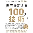 日経テクノロジー展望2020 世界を変える100の技術