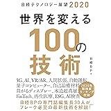 日経テクノロジー展望2020 世界を変える100の技術