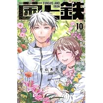 菌と鉄(10) (少年マガジンKC) | 片山 あやか |本 | 通販 | Amazon