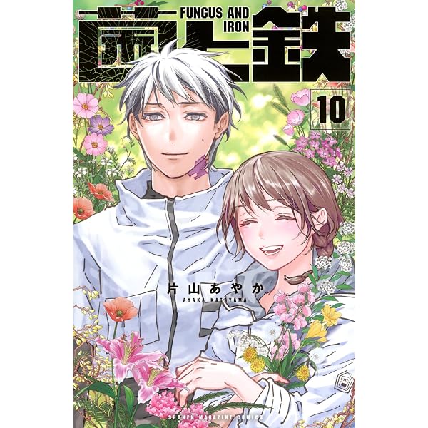 菌と鉄(7) (少年マガジンKC) | 片山 あやか |本 | 通販 | Amazon