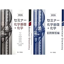 2026年度用 改訂版 セミナー生物基礎+生物 問題集本体別冊解答編 別冊