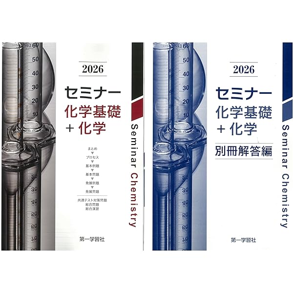2020年度用 セミナー化学基礎+化学 | 第一学習社 |本 | 通販 | Amazon
