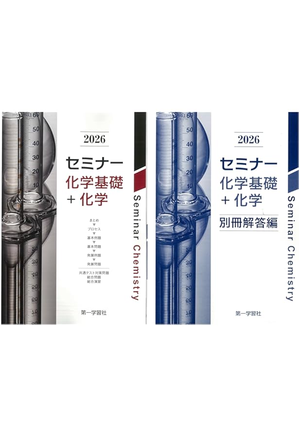 Amazon.co.jp: 2025年度用 新課程版 セミナー化学基礎+化学 問題集本体