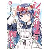 シャバの「普通」は難しい　（5） (角川コミックス・エース)