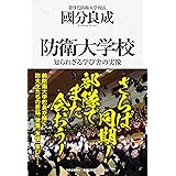 防衛大学校-知られざる学び舎の実像 (単行本)