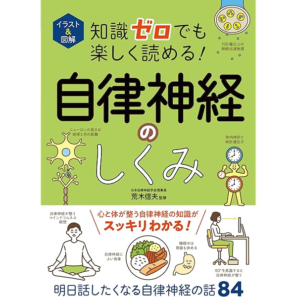 最新自律神経学 Amazon.co.jp: イラスト＆図解 知識ゼロでも楽しく読める！自律