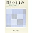 問診のすすめ: 中医診断力を高める