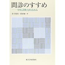 わかる中医学入門 | 邱紅梅 |本 | 通販 | Amazon