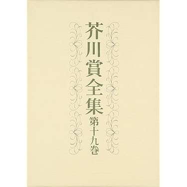 芥川賞全集 第十九巻 | 町田 康, 松浦 寿輝, 青来 有一, 堀江 敏幸, 玄