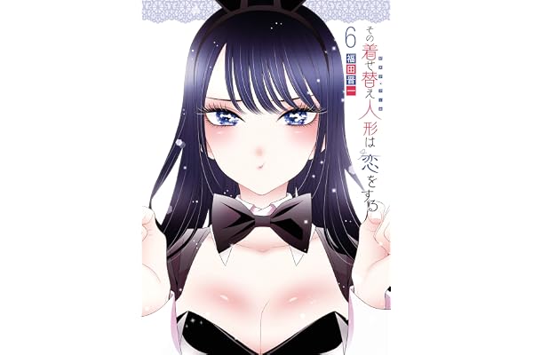 その着せ替え人形は恋をする 6巻 (デジタル版ヤングガンガンコミックス)