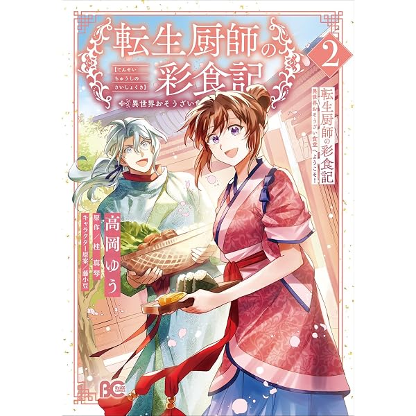 Amazon.co.jp: 転生厨師の彩食記 異世界おそうざい食堂へようこそ! 1