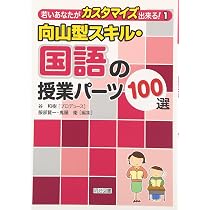 向山型スキル 授業パーツ100選 8冊セット 明治図書 向山型スキル・学級活動の授業パーツ100選 (若いあなたが