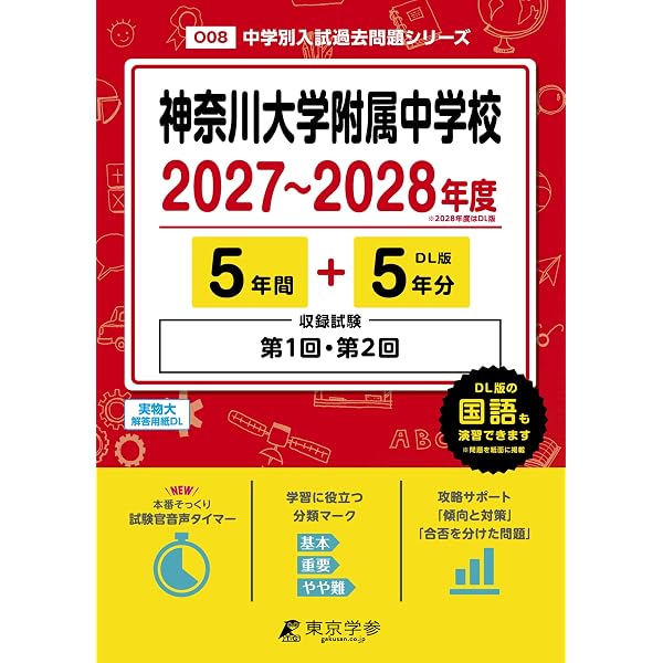 神奈川大学附属中学校 2026年度版 【 過去問 5+5年分 】 神奈川大学