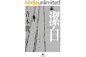 潔白の表紙