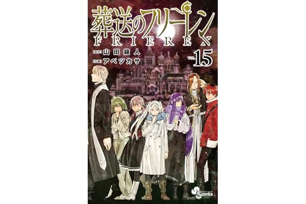 葬送のフリーレン 15 特別短編小説付き特装版
