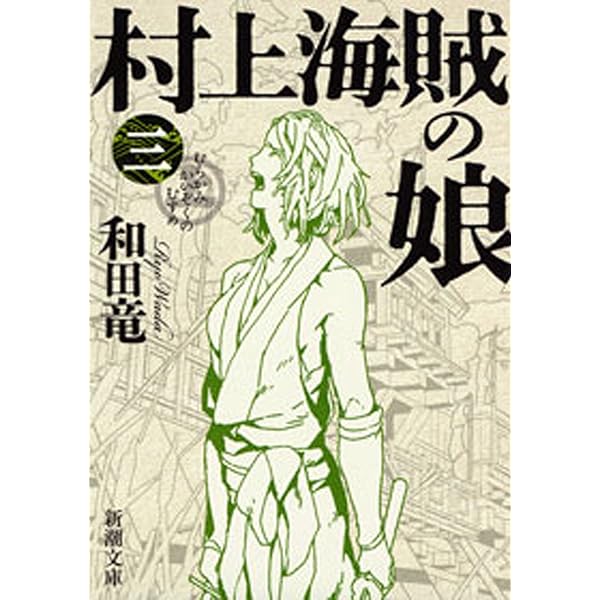 Amazon.co.jp: 村上海賊の娘（一）（新潮文庫） 電子書籍: 和田 竜