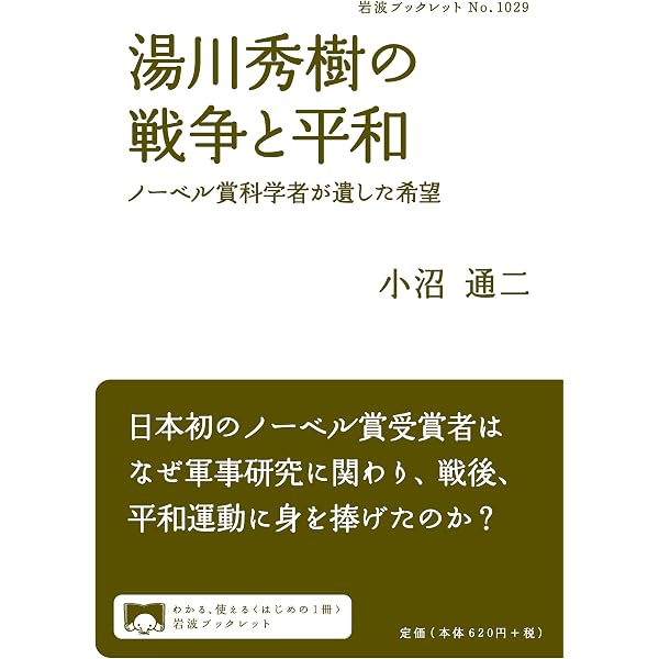 Amazon.co.jp: 湯川秀樹とアインシュタイン: 戦争と科学の世紀を生きた
