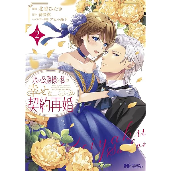 氷の公爵様と私の幸せな契約再婚(1) (モンスターコミックスf) | 北香ひ