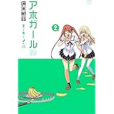アホガール（２） (週刊少年マガジンコミックス)