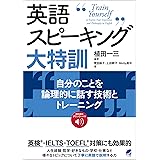 英語スピーキング大特訓 自分のことを論理的に話す技術とトレーニング　［音声DL付］