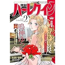 増刊ハーレクイン2号 (ハーレクイン増刊) | ハーパーコリンズ