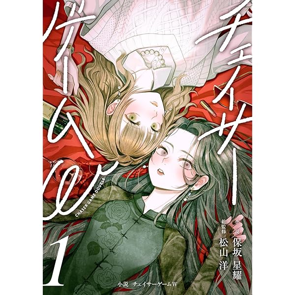 漫画と小説 Amazon.co.jp: 小説 チェイサーゲームW2巻 電子書籍: 保坂星耀, 松山洋