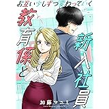 お互い少しずつ変わっていく教育係と新入社員 幼なじみ短編集