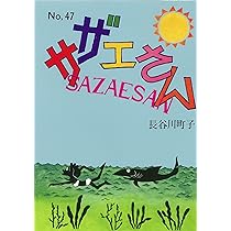 昭和30年代 サザエさん 単行本 19冊セット 姉妹社 長谷川町子 レア多数】サザエさん 44冊 長谷川町子 漫画 姉妹社 - メルカリ