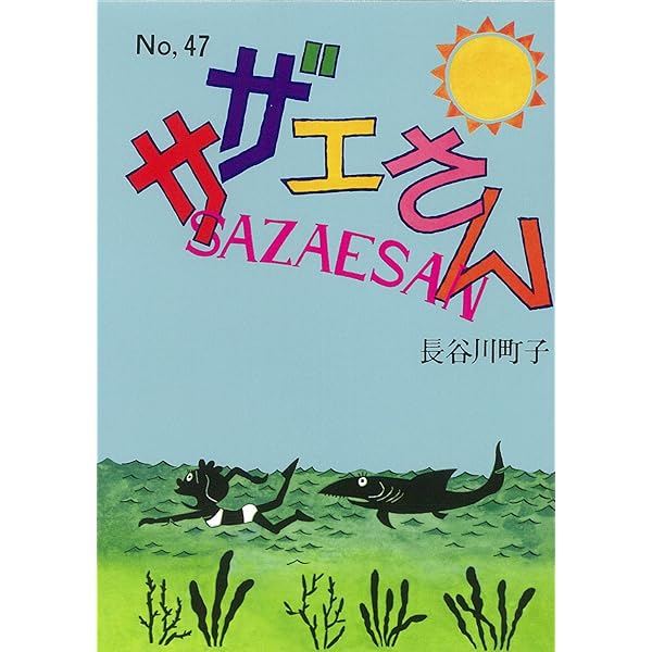 サザエさん 46巻 | 長谷川町子 |本 | 通販 | Amazon