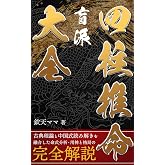 盲派四柱推命大全 ― 中国式実占に学ぶ命式分析の極意