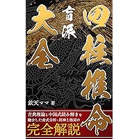 Amazon.co.jp: 正伝 子平推命の基礎 電子書籍: 中西悠翠, 阿藤大昇