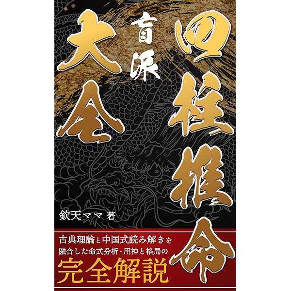 Amazon.co.jp: 風水・擇日・奇門 万年暦【増補改訂版】 eBook : 山道帰