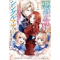 悪役令嬢なので、溺愛なんていりません!(1) (KCx) | 美依, 綾瀬 |本
