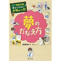 学校では教えてくれない大切なこと 17 夢のかなえ方