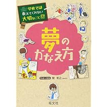 学校では教えてくれない大切なこと 17 夢のかなえ方 | 旺文社, 関 和之 
