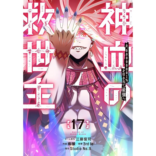 Amazon.co.jp: 神血の救世主～0.00000001％を引き当て最強へ～【電子