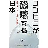 コンビニが破壊する日本__人の健康と脳を狂わすイルミナティの人口削減食戦略