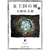 女王国の城　上 (創元推理文庫)