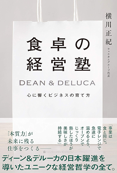 Amazon Co Jp 食卓の経営塾 Dean Deluca 心に響くビジネスの育て方 ハーパーコリンズ ノンフィクション Ebook 横川正紀 Kindleストア