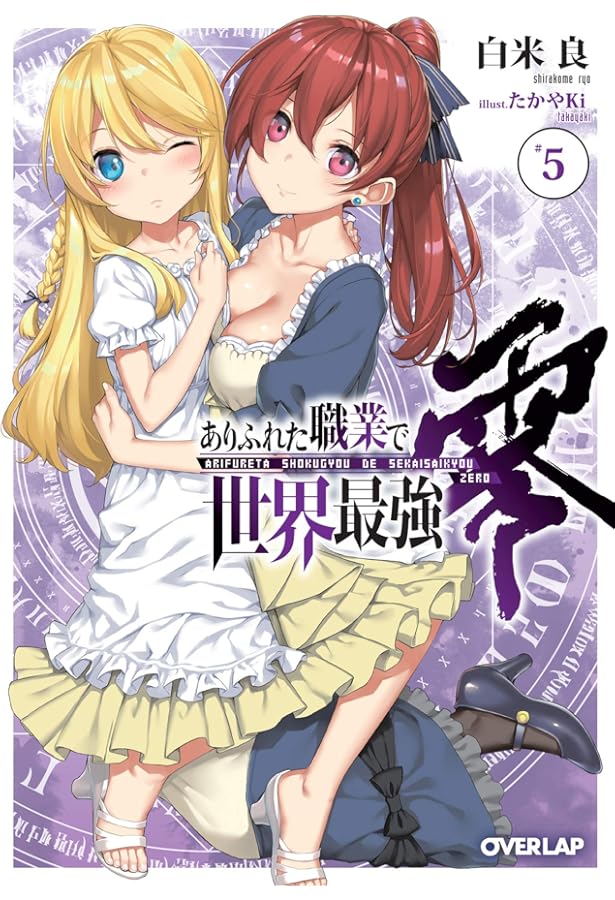 ありふれた職業で世界最強 零 6 (オーバーラップ文庫) | 白米 良, たか