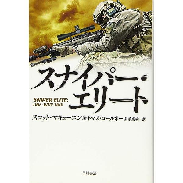 Amazon.co.jp: 狙撃手リーパー ゴースト・ターゲット (ハヤカワ文庫 NV