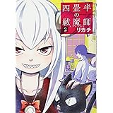 四畳半の祓魔師 2 (BUNCH COMICS)