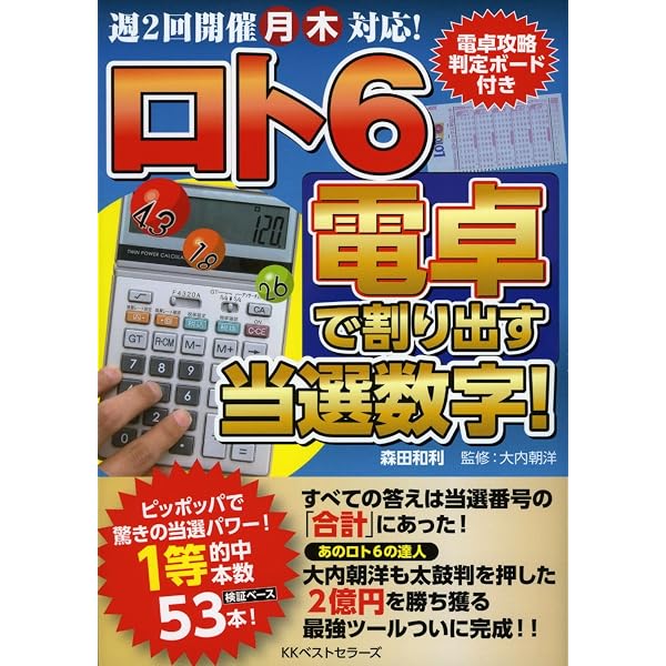 Amazon.co.jp: ロト6 電卓で割り出す当選数字！ : 森田 和利, 大内 朝