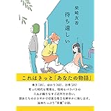 待ち遠しい (毎日文庫)
