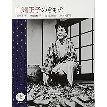 Amazon.co.jp: 白洲正子のきもの (とんぼの本) : 白洲 正子: 本
