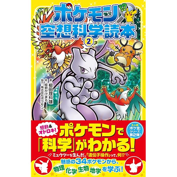 Amazon.co.jp: ポケモン空想科学読本1 : 柳田理科雄, 株式会社ポケモン: 本