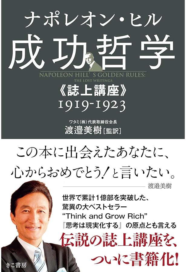 成功哲学: やる気と自信がわいてくる | ナポレオン ヒル |本 | 通販