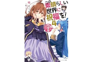 この素晴らしい世界に祝福を！ 4　鈍ら四重奏　～ナマクラカルテット～【電子特別版】 (角川スニーカー文庫)