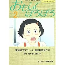 アニメージュ1991年1月号　おもひでぽろぽろ アニメージュ1991年1月号 おもひでぽろぽろ Amazon.co.jp: おもひで